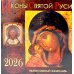Иконы Святой Руси: Православный календарь 2026 г. (перекидной)