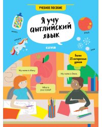 Я учу английский язык: Учебное пособие