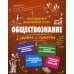 Обществознание