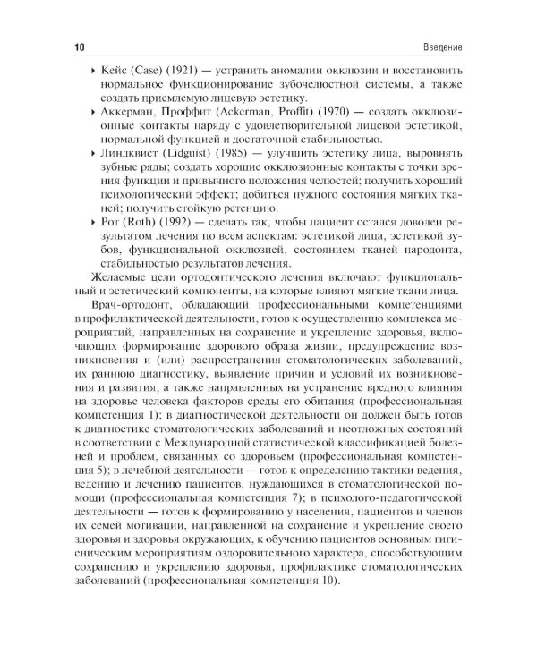 Пропедевтика ортодонтии: Учебник