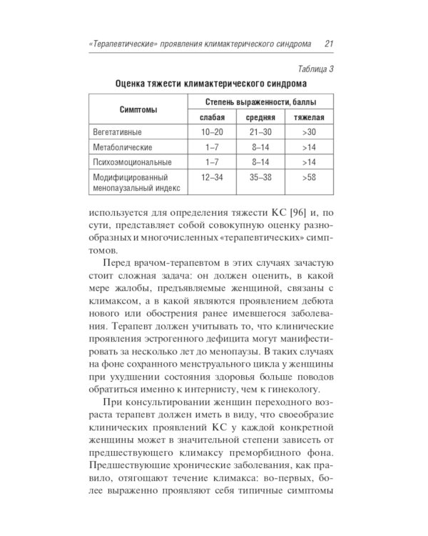 Менопаузальная гормональная терапия. В помощь терапевту и врачу общей практики