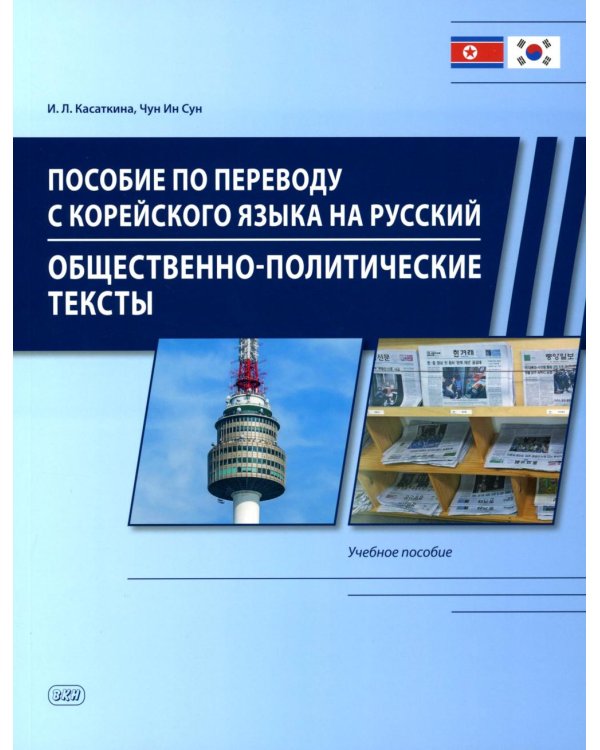Пособие по переводу с корейского языка на русский. Общественно-политические тексты: Учебное пособие