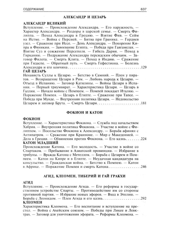 Сравнительные жизнеописания. В 2 т. Т. 2