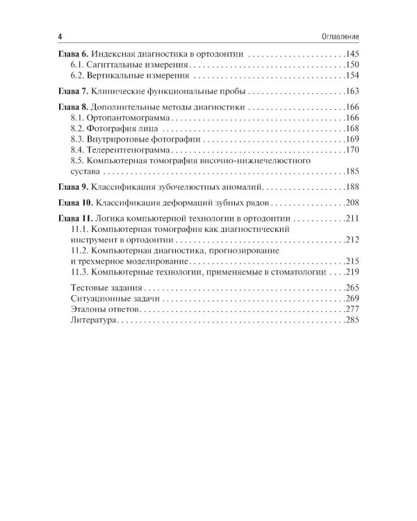 Пропедевтика ортодонтии: Учебник