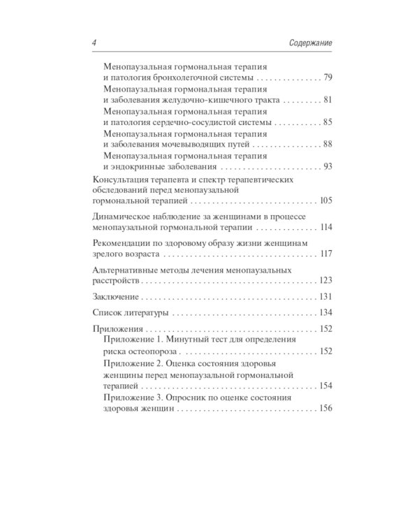Менопаузальная гормональная терапия. В помощь терапевту и врачу общей практики
