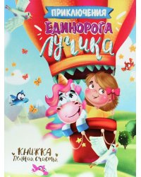Приключения единорога Лучика