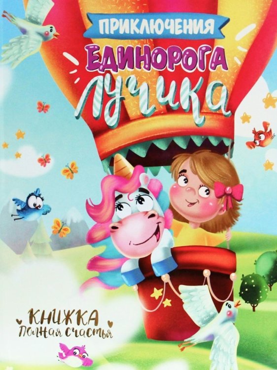 Приключения единорога Лучика Приключения единорога Лучика