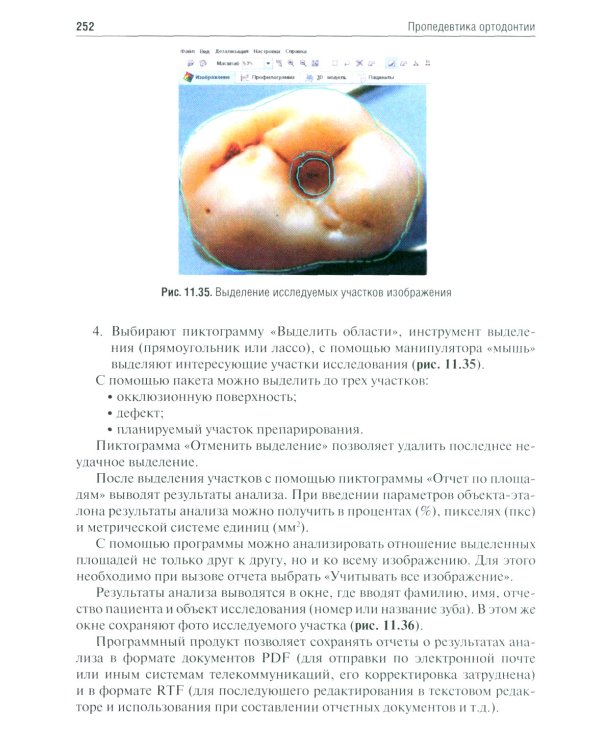 Пропедевтика ортодонтии: Учебник