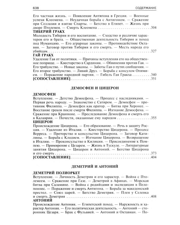 Сравнительные жизнеописания. В 2 т. Т. 2