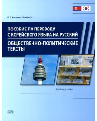 Пособие по переводу с корейского языка на русский. Общественно-политические тексты: Учебное пособие