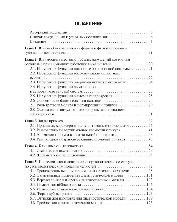 Пропедевтика ортодонтии: Учебник