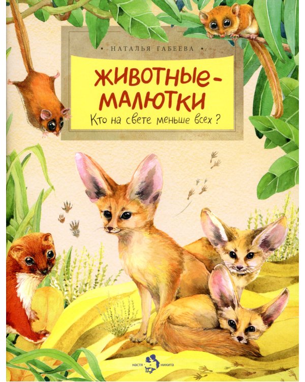Животные-малютки. Кто на свете меньше всех? Вып. 163. 4-е изд