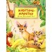 Настя и Никита Животные-малютки. Кто на свете меньше всех? Вып. 163. 4-е изд