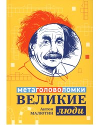 Великие люди: метаголоволомки