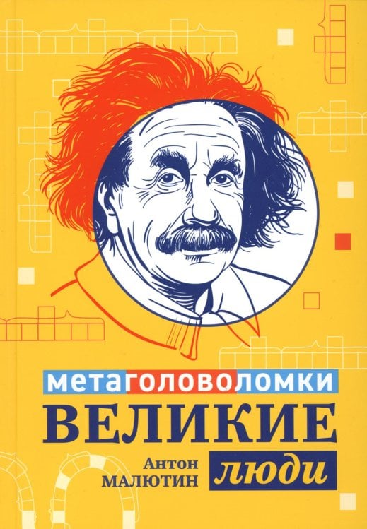 Энциклопедия для школьников в метаголоволомках Великие люди: метаголоволомки
