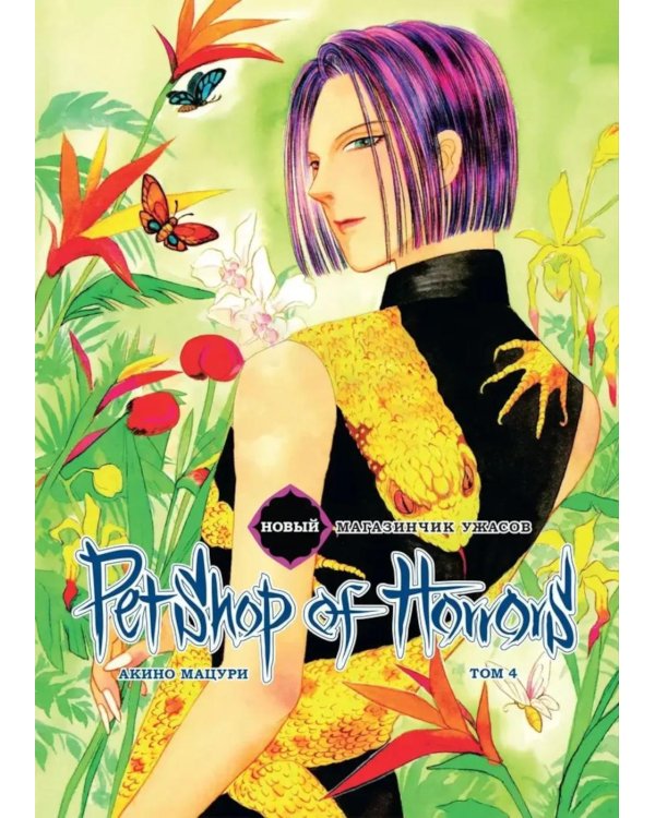 Новый магазинчик ужасов. Т. 4: манга