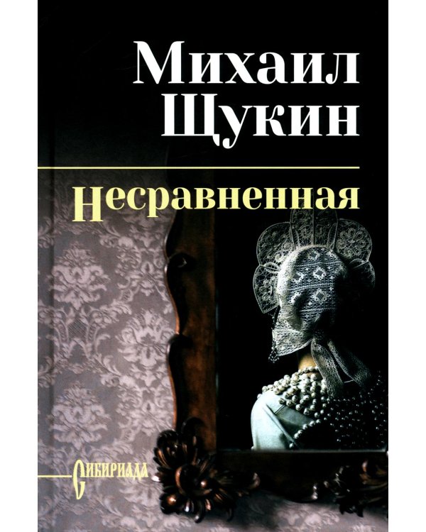 Несравненная: роман