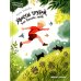 Приключения начинаются Хвосты трубой, или Ванино лето