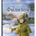 Филипок: рассказы