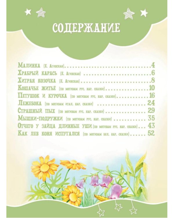 Я читаю сам! Сказки и рассказы - детям. Уровень 3. 6-8 лет