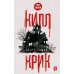 New Horror Килл крик