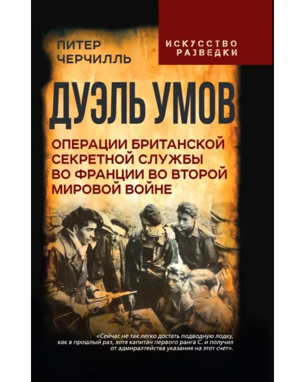 Дуэль умов. Операции британской секретной службы во Франции во Второй мировой войне