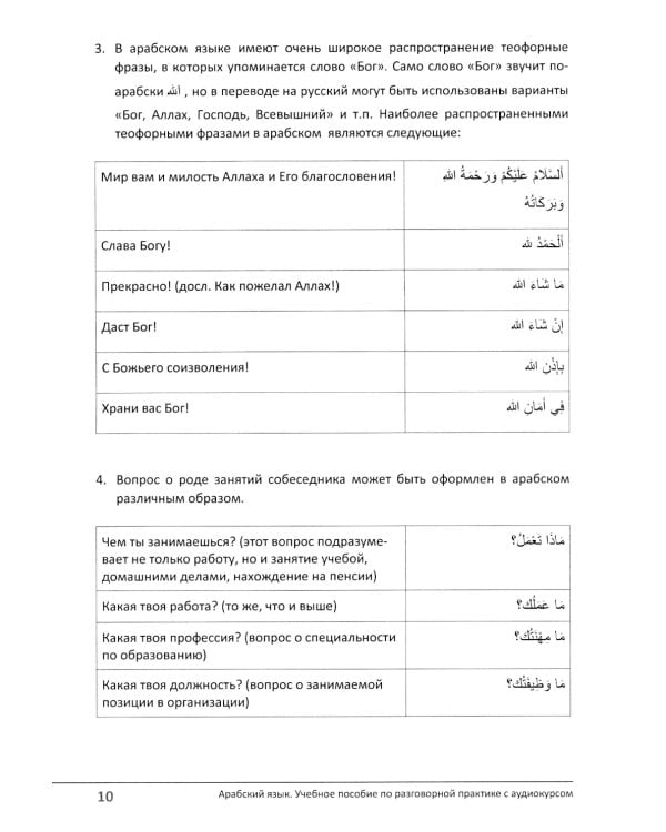 Арабский язык. Учебное пособие по разговорной практике с аудиокурсом
