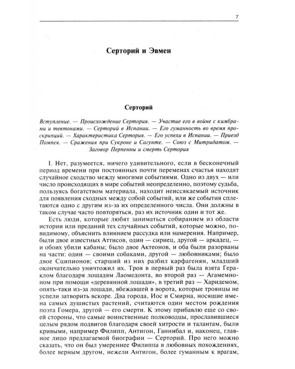 Сравнительные жизнеописания. В 2 т. Т. 2