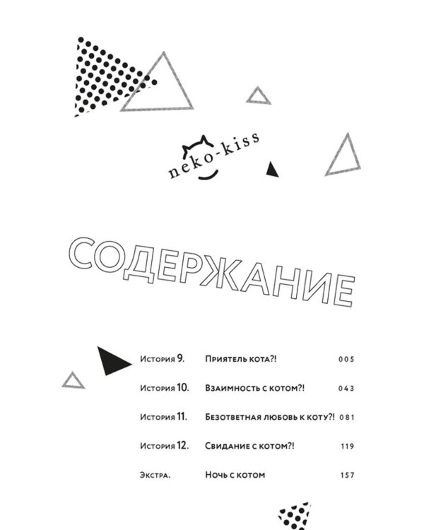 Дополнительное изображение книги «Кот и поцелуй. Т. 3: манга»