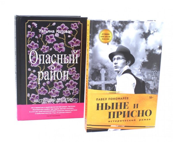 Ныне и присно; Опасный район (комплект из 2-х книг)