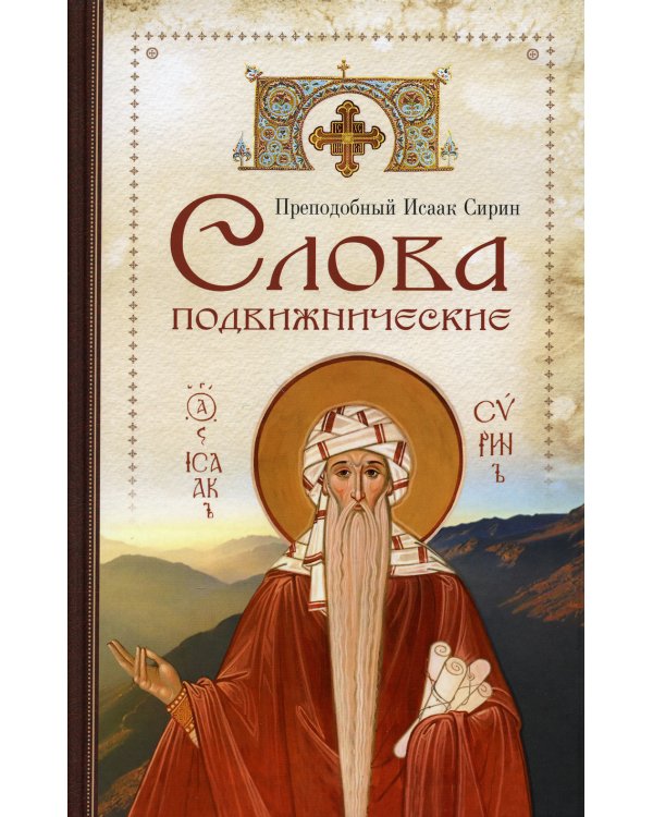 Слова подвижнические