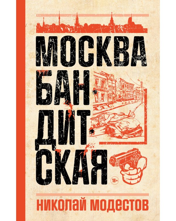 Москва бандитская