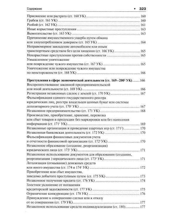 Уголовное право в вопросах и ответах: Учебное пособие