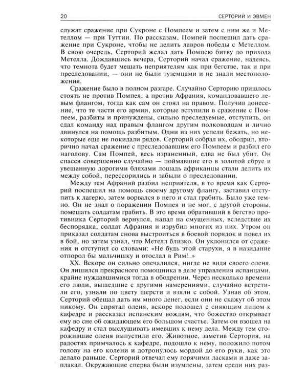 Сравнительные жизнеописания. В 2 т. Т. 2