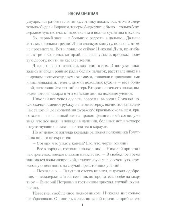 Несравненная: роман