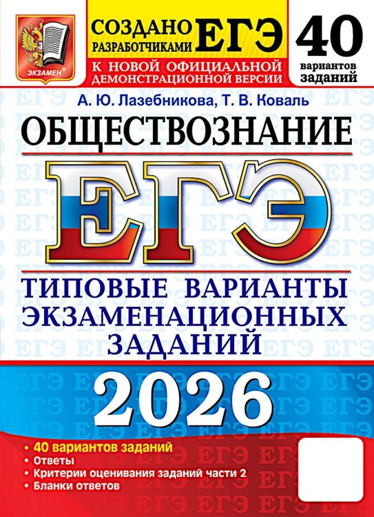 ЕГЭ 2026. Обществознание. 40 вариантов. Типовые варианты экзаменационных заданий