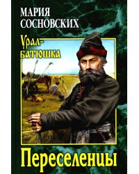 Переселенцы