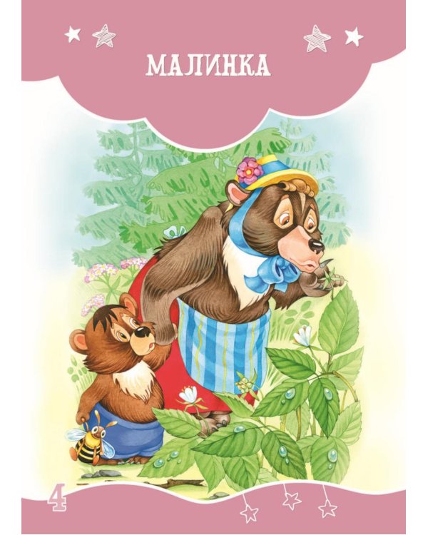 Я читаю сам! Сказки и рассказы - детям. Уровень 3. 6-8 лет