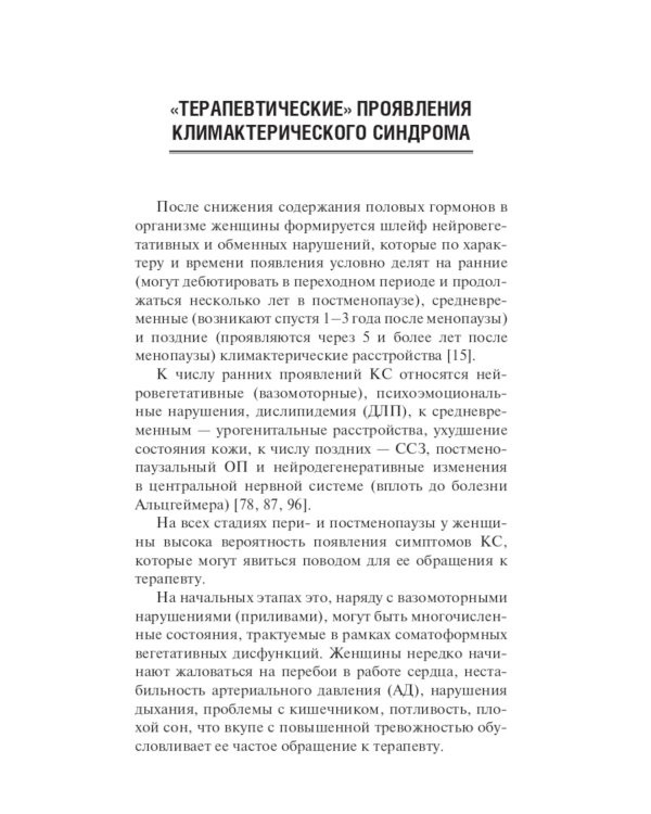 Менопаузальная гормональная терапия. В помощь терапевту и врачу общей практики
