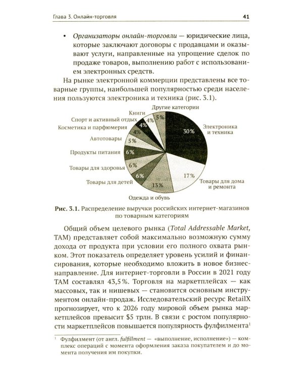 Цифровые и информационные технологии в торговле: Учебное пособие
