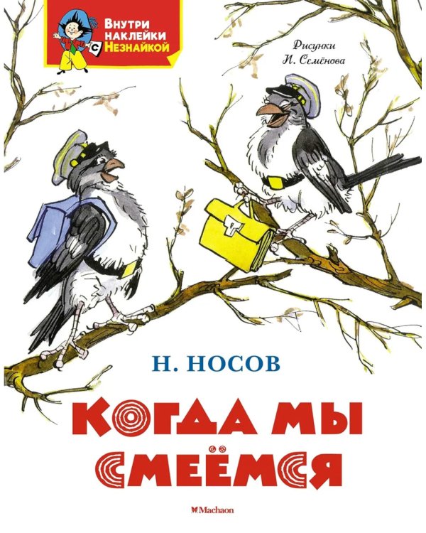 Когда мы смеемся