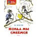 Когда мы смеемся