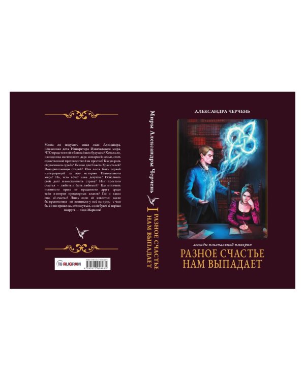 Легенды изначальной империи. Книга 1. Разное счастье нам выпадает