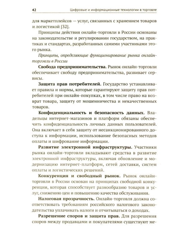 Цифровые и информационные технологии в торговле: Учебное пособие