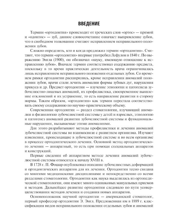 Пропедевтика ортодонтии: Учебник