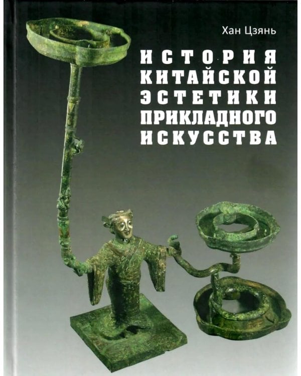 Дополнительное изображение книги «История китайской эстетики прикладного искусства»