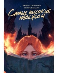 Самые высокие надежды