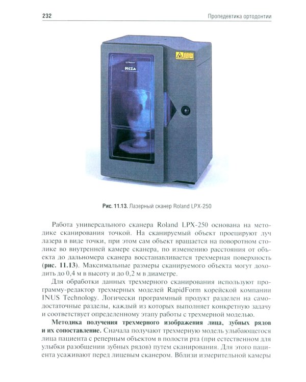 Пропедевтика ортодонтии: Учебник