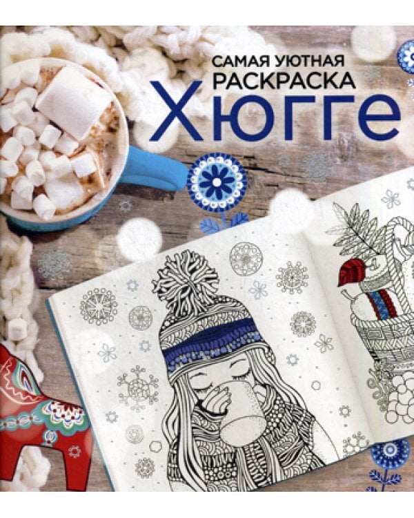 Хюгге: самая уютная раскраска