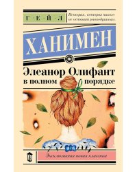 Элеанор Олифант в полном порядке: роман